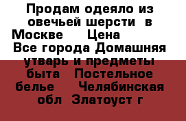 Продам одеяло из овечьей шерсти  в Москве.  › Цена ­ 1 200 - Все города Домашняя утварь и предметы быта » Постельное белье   . Челябинская обл.,Златоуст г.